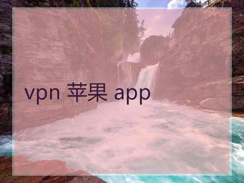 vpn 苹果 app