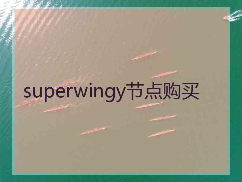 superwingy节点购买