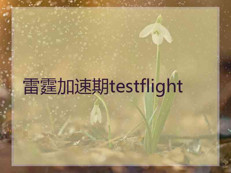 雷霆加速期testflight