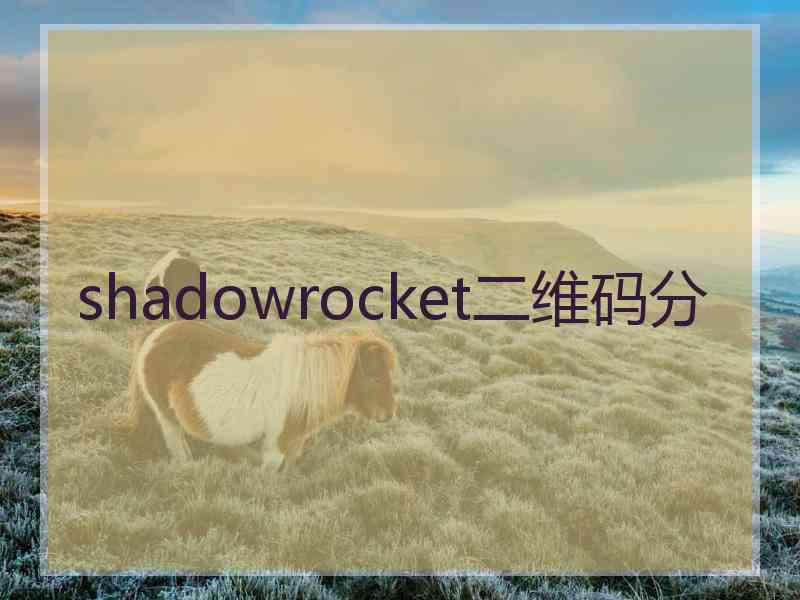 shadowrocket二维码分