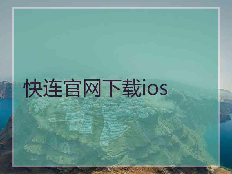 快连官网下载ios