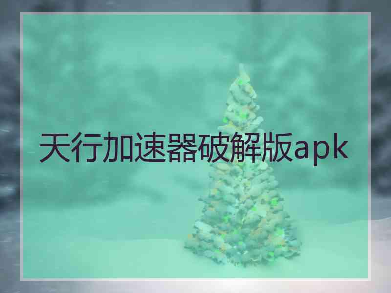 天行加速器破解版apk