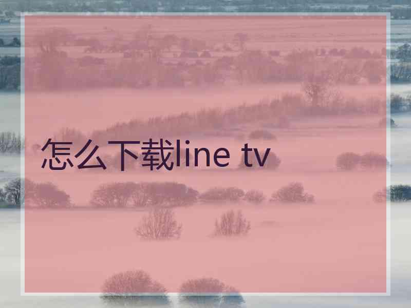 怎么下载line tv