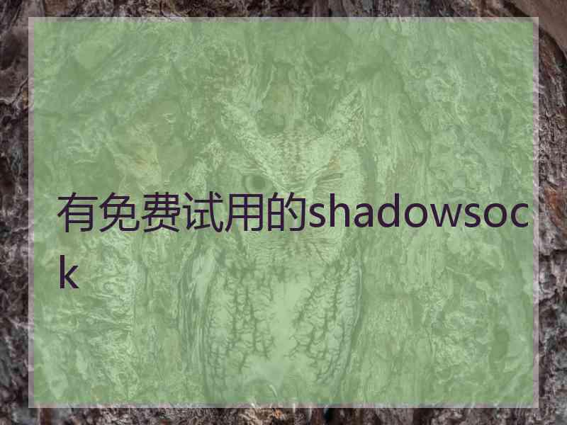 有免费试用的shadowsock