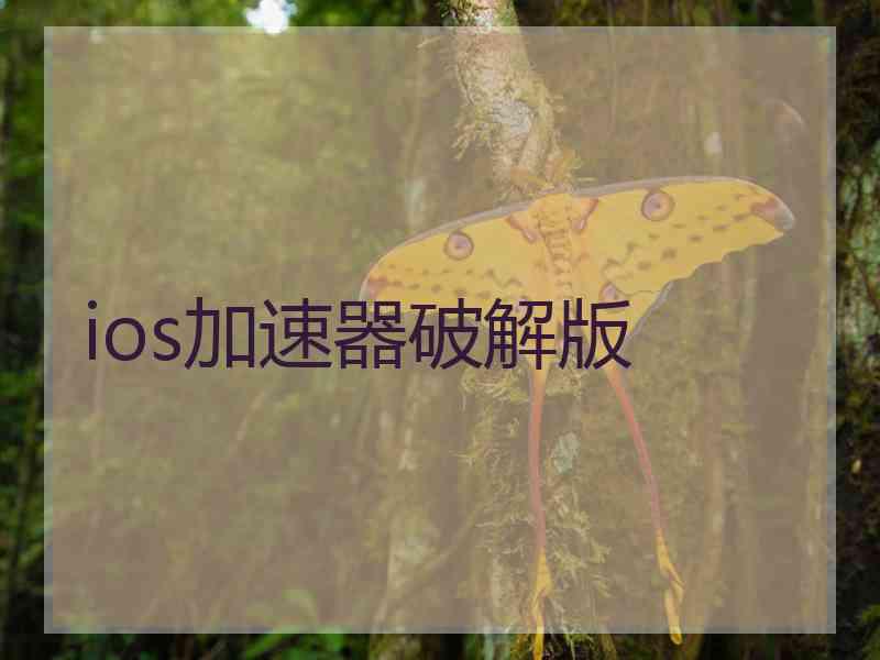 ios加速器破解版