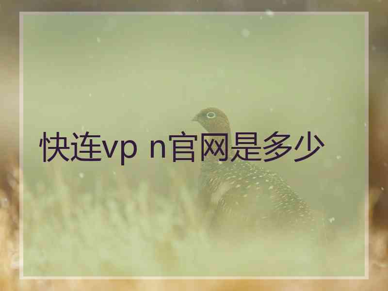 快连vp n官网是多少