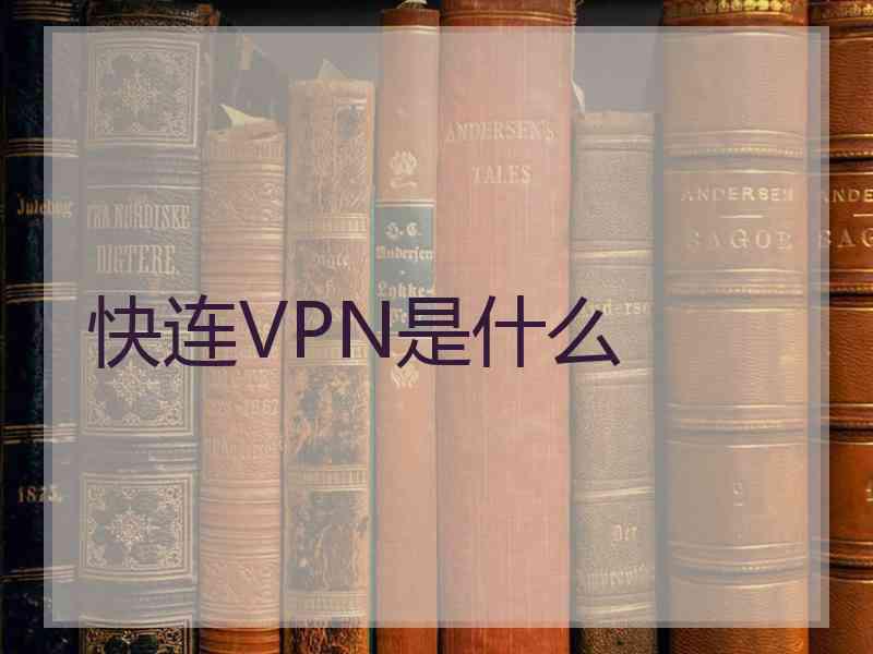 快连VPN是什么