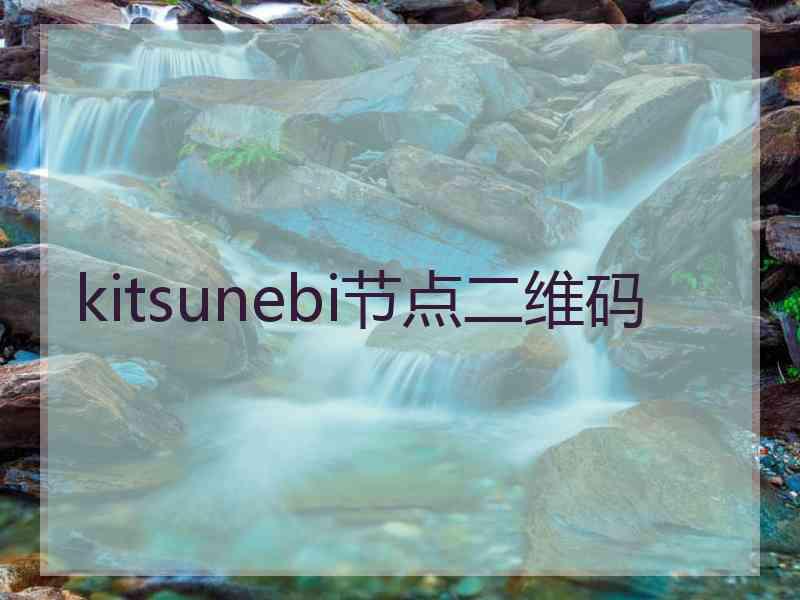 kitsunebi节点二维码