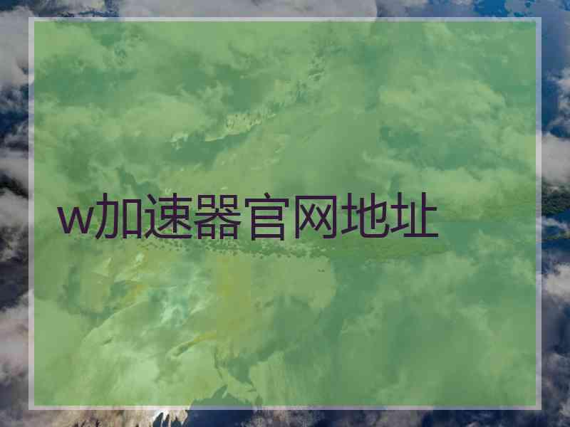 w加速器官网地址