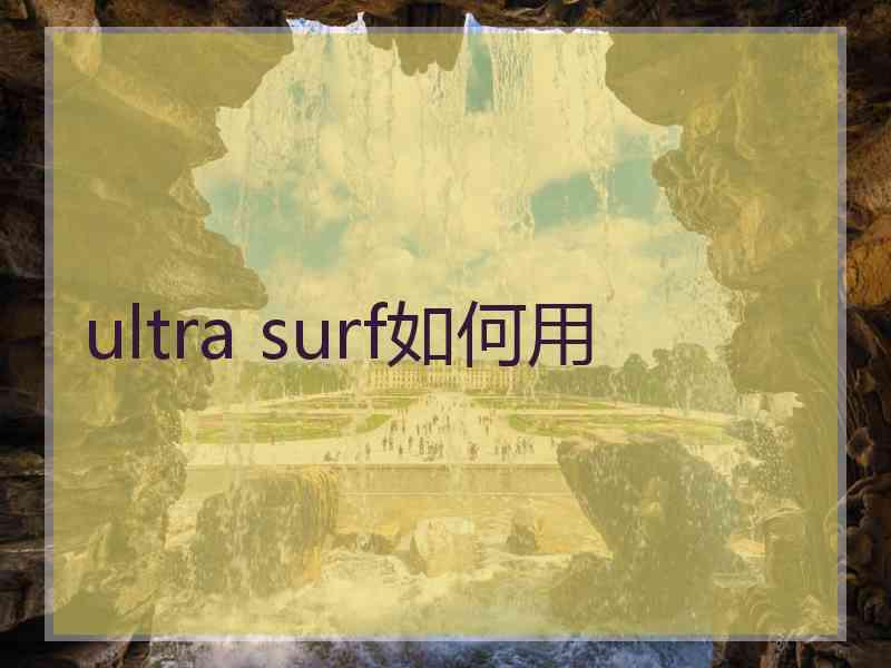 ultra surf如何用