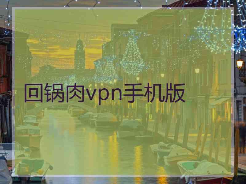 回锅肉vpn手机版