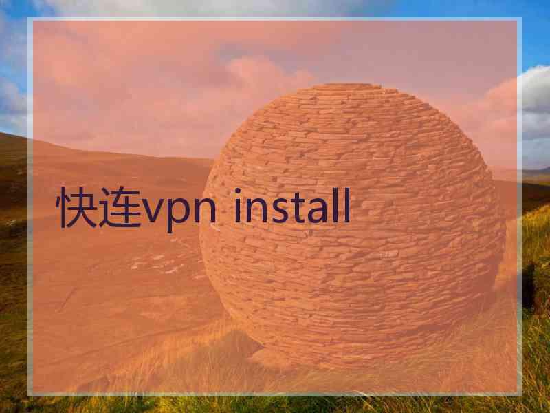 快连vpn install