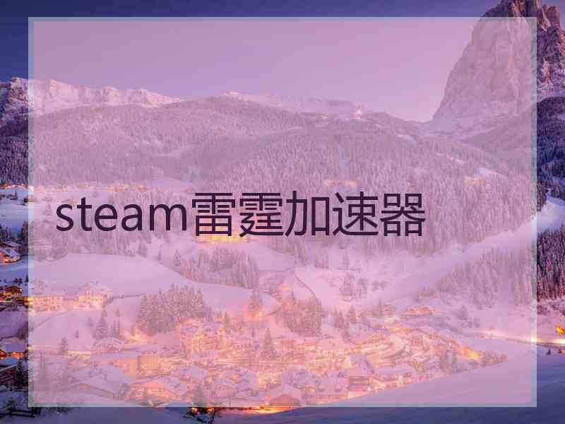 steam雷霆加速器