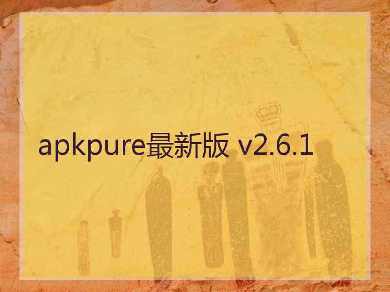 apkpure最新版 v2.6.1