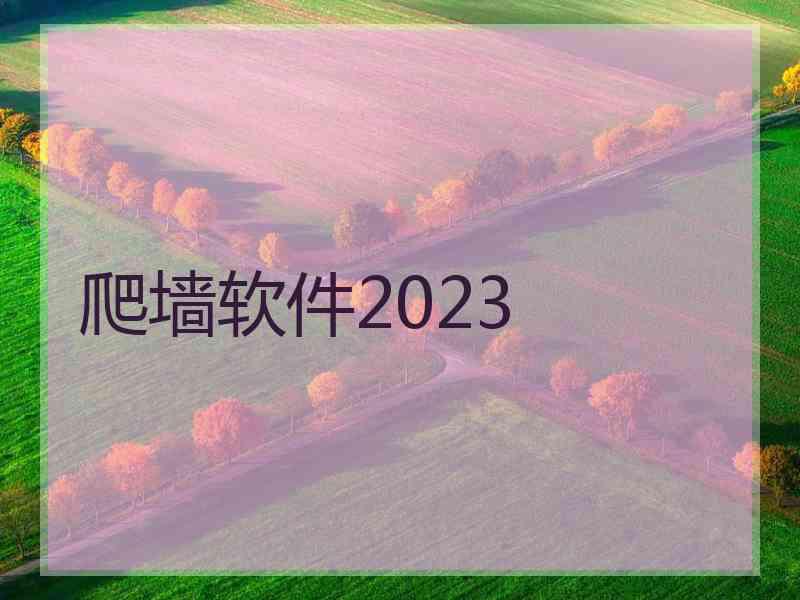 爬墙软件2023