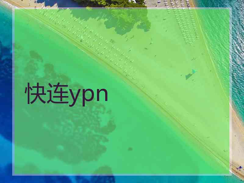 快连ypn