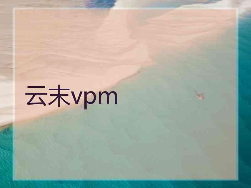 云末vpm