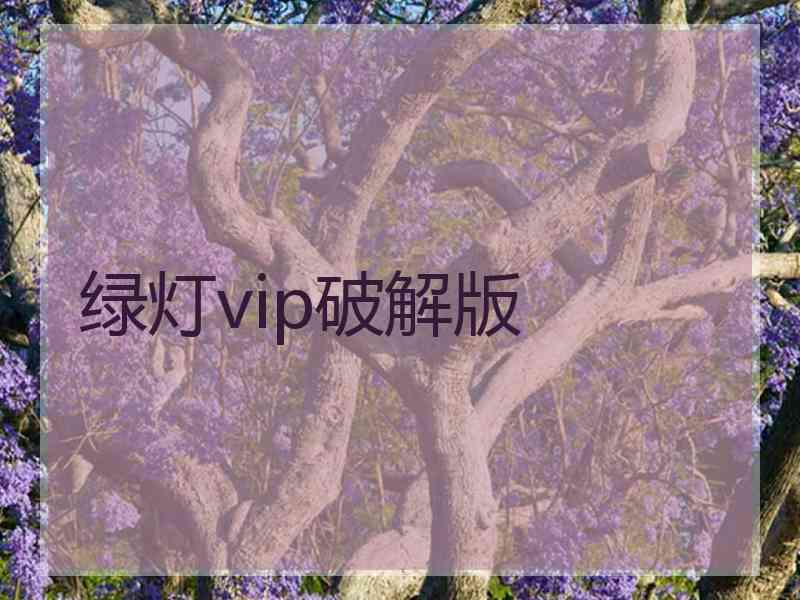 绿灯vip破解版