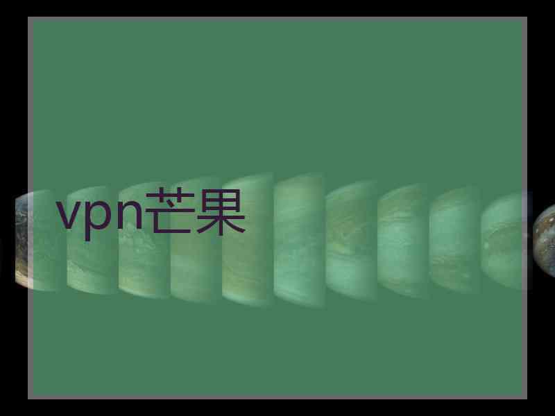 vpn芒果