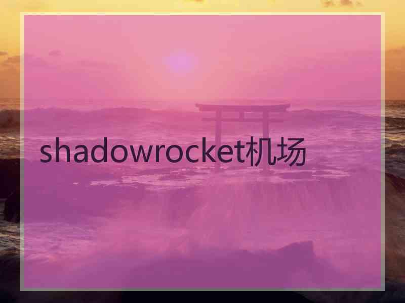 shadowrocket机场