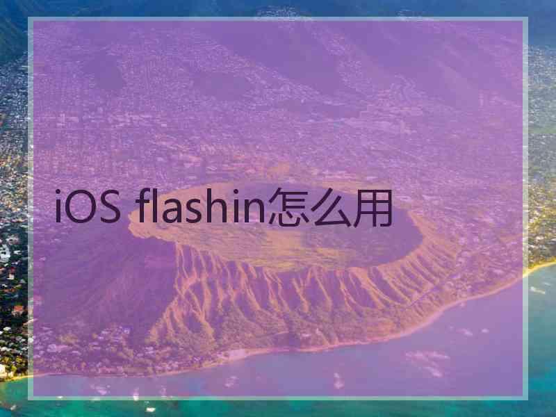 iOS flashin怎么用