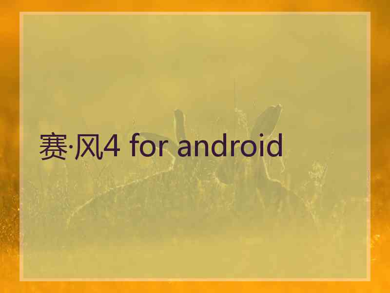 赛·风4 for android