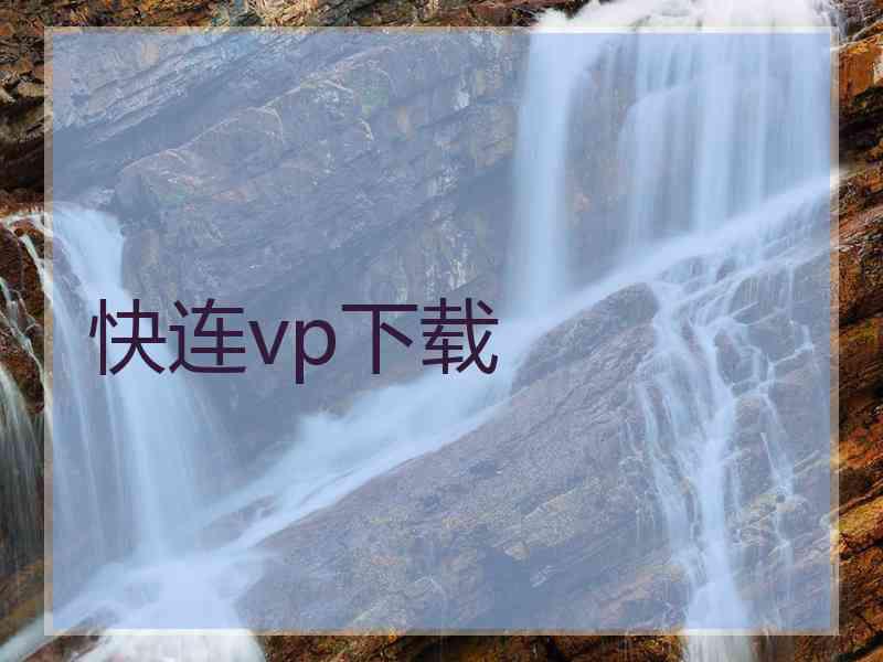 快连vp下载