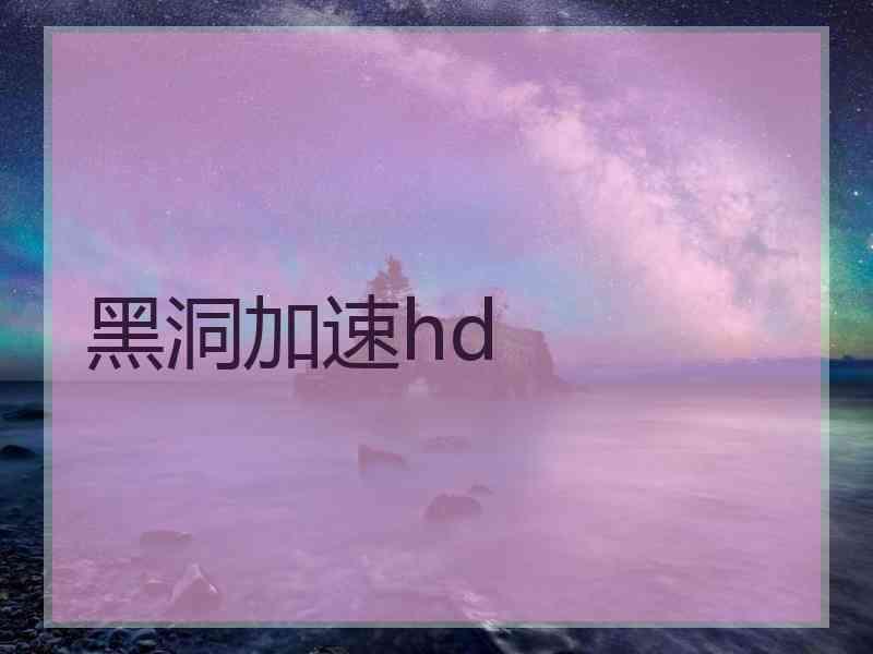 黑洞加速hd