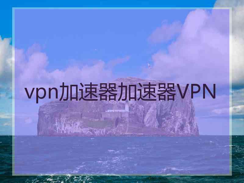 vpn加速器加速器VPN