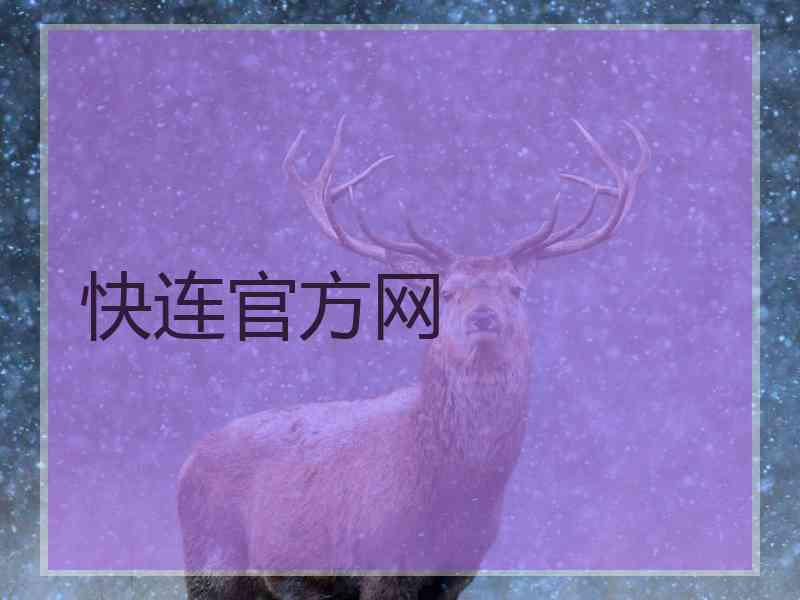 快连官方网