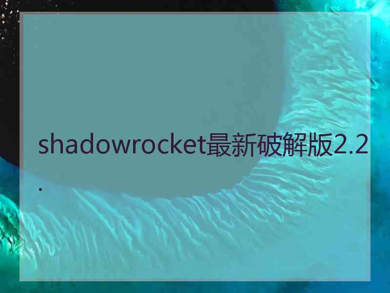 shadowrocket最新破解版2.2.