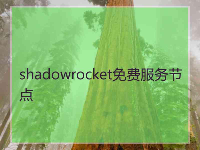 shadowrocket免费服务节点