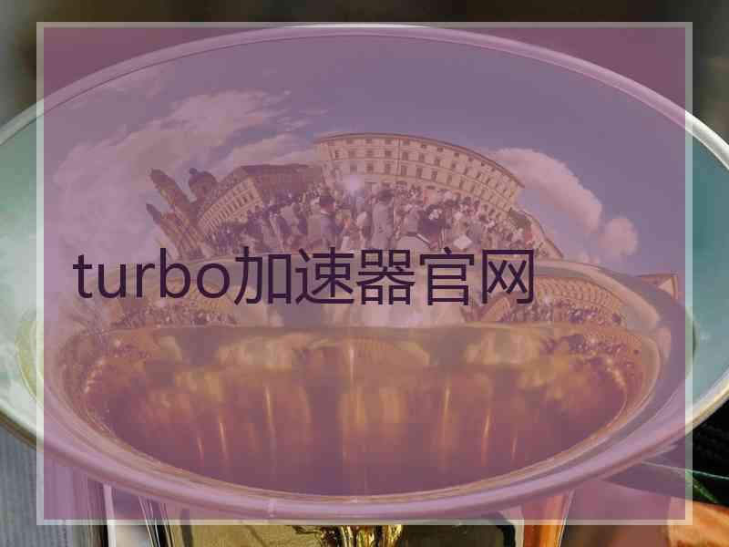 turbo加速器官网