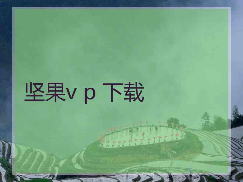 坚果v p 下载