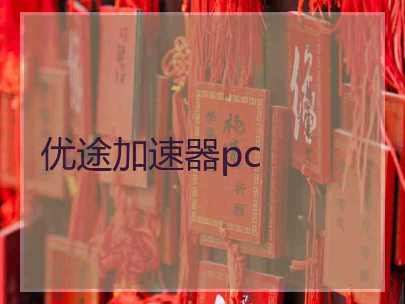 优途加速器pc