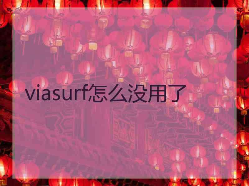 viasurf怎么没用了