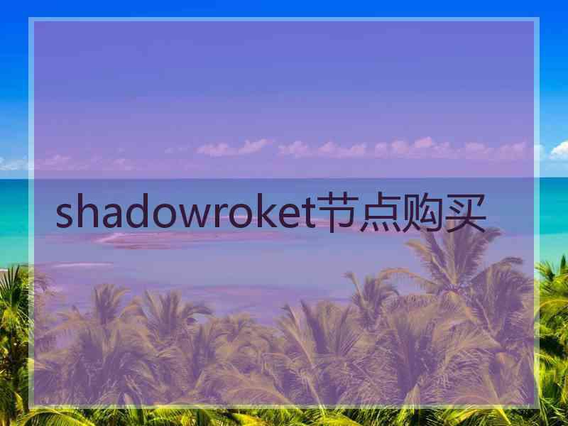 shadowroket节点购买