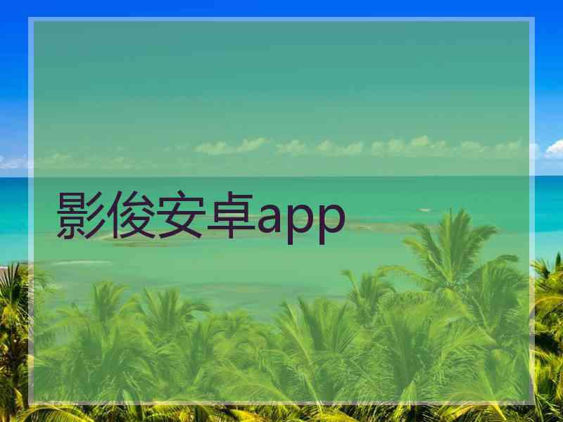 影俊安卓app