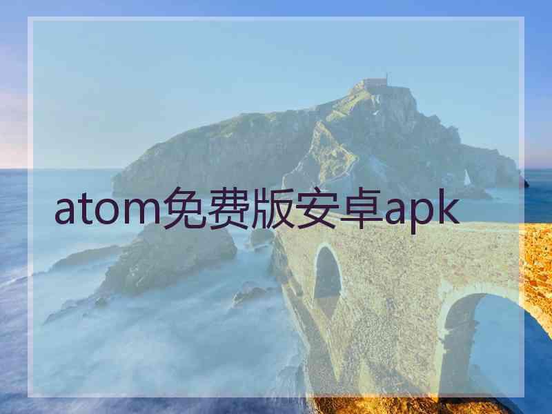 atom免费版安卓apk