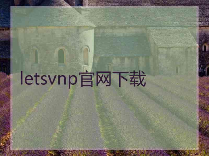 letsvnp官网下载