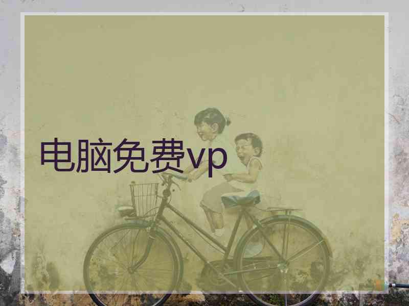 电脑免费vp