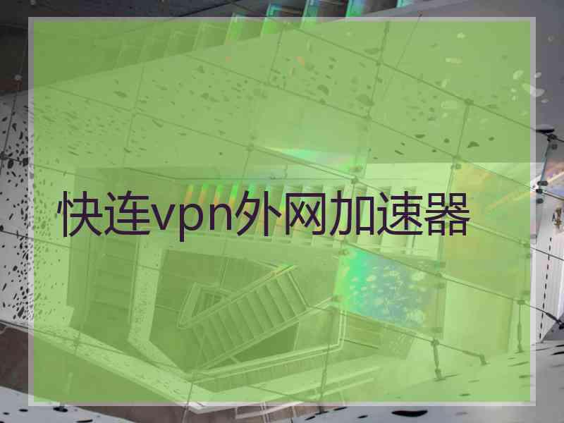 快连vpn外网加速器