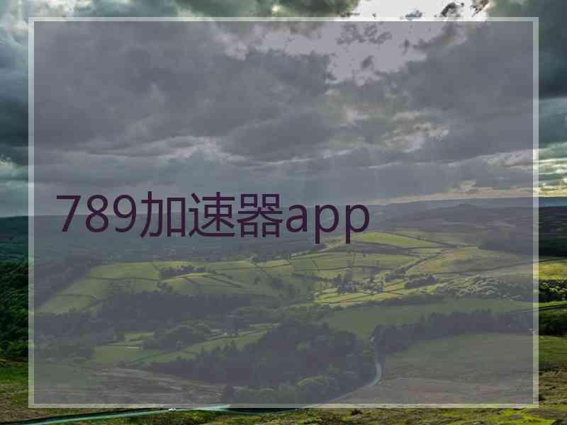 789加速器app