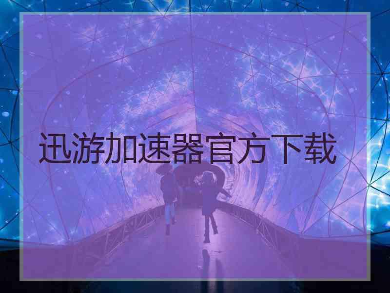 迅游加速器官方下载