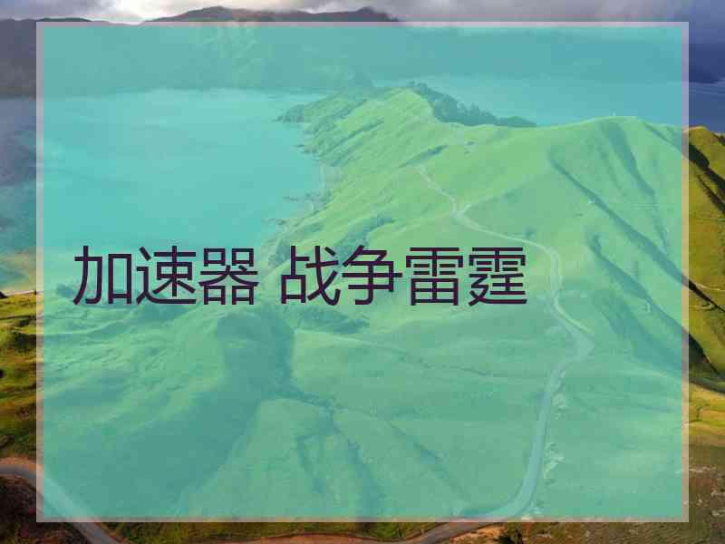 加速器 战争雷霆