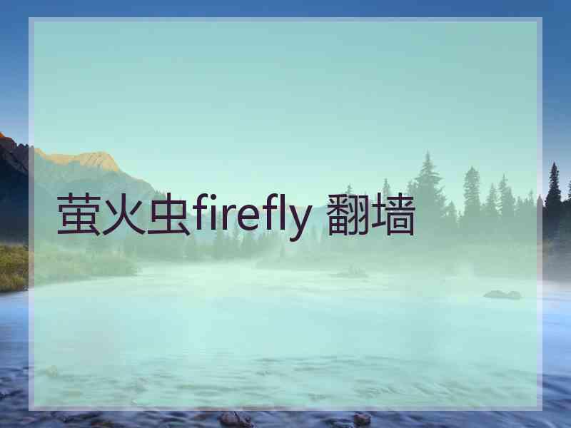 萤火虫firefly 翻墙