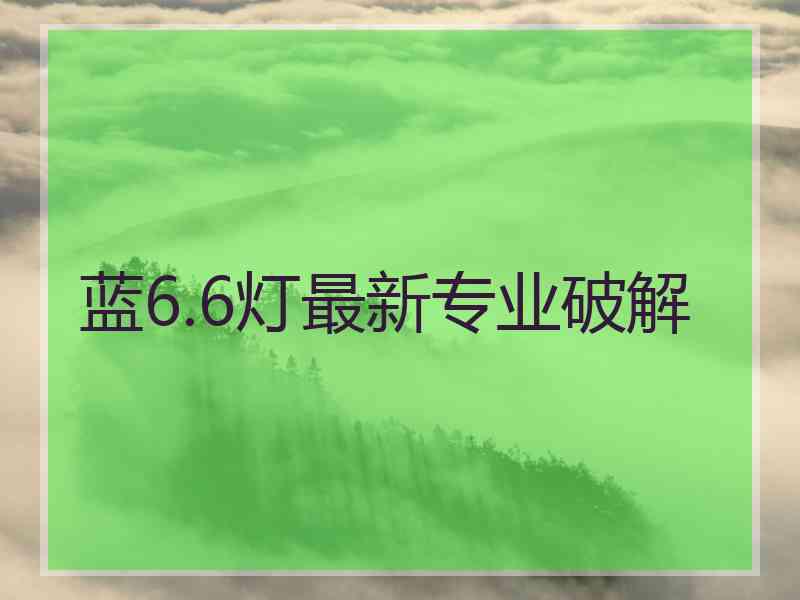 蓝6.6灯最新专业破解