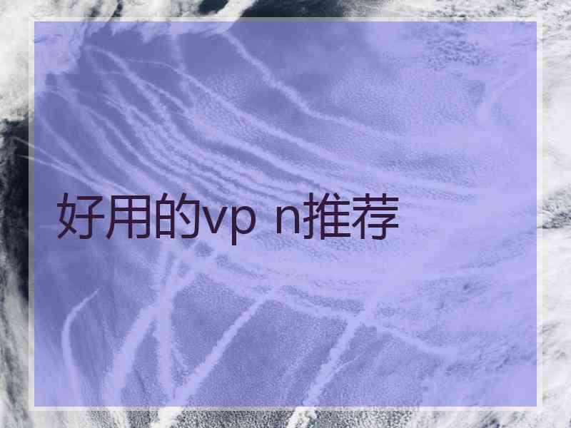 好用的vp n推荐