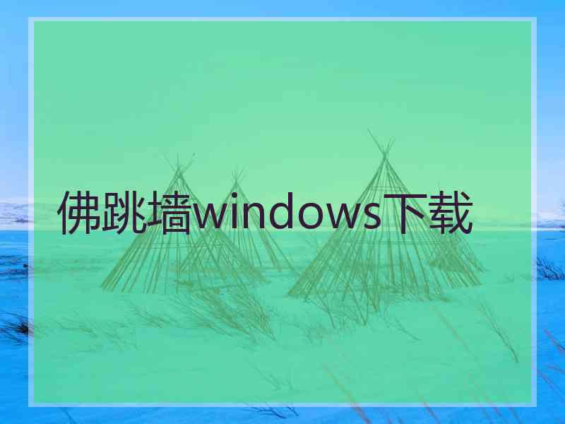 佛跳墙windows下载