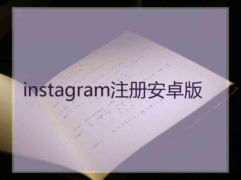 instagram注册安卓版